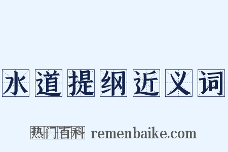 水道提纲近义词是什么意思的图片